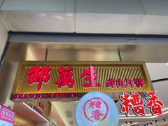 -邵万生食品公司(南京东路店)