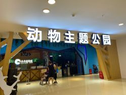 -未来动物城动物主题公园(大悦城店)