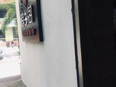 门面-香香海南菜餐厅