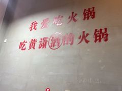 -黄潇洒老火锅(九眼桥宏济巷店)