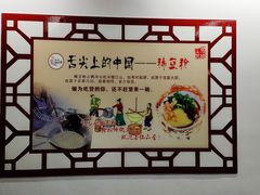 -杨大爹稀豆粉私房菜