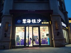 门面-碧海银沙海鲜餐厅(恒大海上威尼斯店)