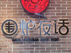 -围炉夜话·潮汕卤水火锅(榕江店)