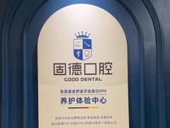 -固德口腔(南城总院)
