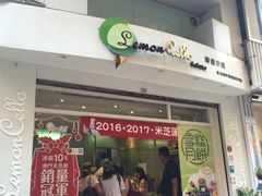 -柠檬车露(卖草地店)