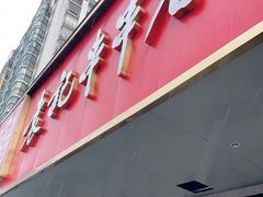 门面-袁记串串香火锅(郑和中路店)