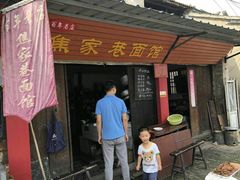门面-焦家巷面馆