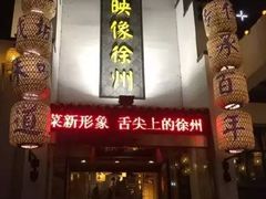 -映像徐州(滨湖店)