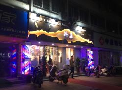 门面-韩鑫烫染接发·收长头发