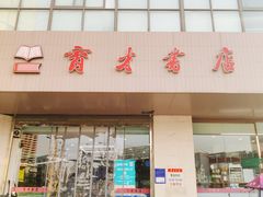 -育才书店(三孝口店)