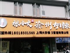 门面-张小文胡辣汤(龙柏新村店)