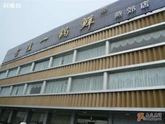 门面-古洼一锅鲜(国道店)