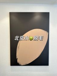-小梨·OndaPro·专业脱毛连锁机构