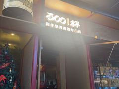 -300杯·和牛烧肉清酒专门店(廊里店)