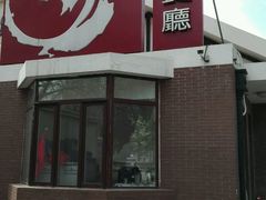 门面-陆壹捌餐厅(五大道店)