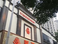 -普天和酒楼·新津菜·烤鸭(天津之眼店)