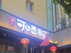 -可口香·非遗老号烧烤(南岗直营店)