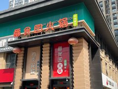 -番食园鲜食火锅(高新店)