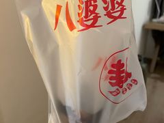 -八婆婆烧仙草(中山路店)