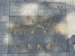 -天津五大道文化旅游区