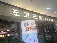 -左庭右院鲜牛肉火锅(金山万达店)