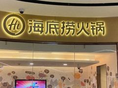 门面-海底捞火锅(万象城店)