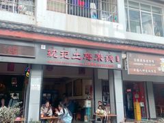 -沈记土鸡米线(七星街品牌中心店)