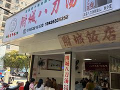 -附城饭店(新紫路店)