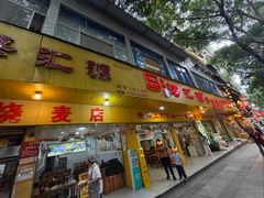 -海汇源老烧麦店(东大街总店)