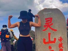 -灵山