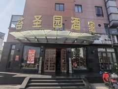 -苔圣园酒家(沪太店)