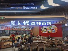 -醉人椒麻辣香锅(王府井喜悦店)