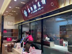 -嘉华鲜花饼(束河店)