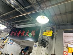 -渝味黄姐火锅(黄泥村店)