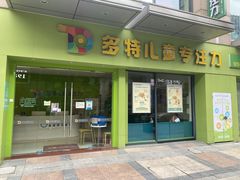 -多特儿童专注力·感统训练·注意力提升培训(金山万达中心)