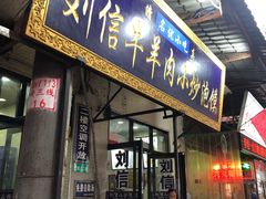 -刘信牛羊肉小炒泡馍(回民街店)