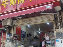 -牛师傅牛肉面(尚隆路店)