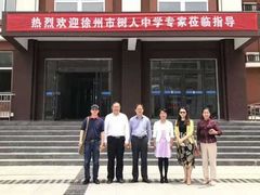 -徐州市树人初级中学(鼓楼校区)