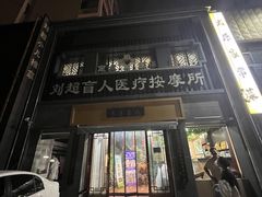-刘超盲人按摩所(寇庄西路店)