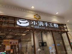 门面-小满手工粉(上海月星环球港店)
