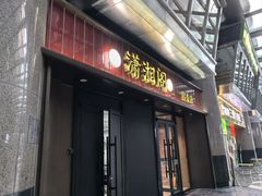 -潇湘阁(昆泰国际大厦店)