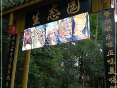 门面-生态园山庄(森林公园店)