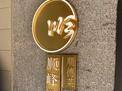 -顺峰顺水顺德菜(龙华店)