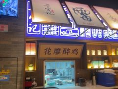 -寻宝记绍兴菜(状元店)