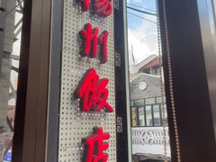 -扬州饭店(南京东路店)