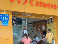 门面-明兴正宗潮州五彩鱼蛋粉面(中山六路店)