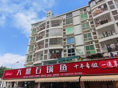 -大鼎石锅鱼(春江里店)
