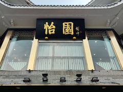 门面-怡园饭店-餐厅(四望亭店)