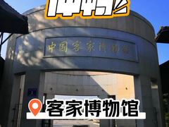 -中国客家博物馆