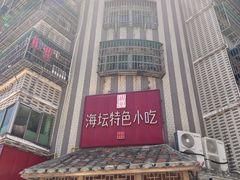 -海坛特色小吃·只做平潭特色菜(平潭店)